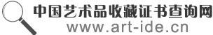 中国收藏证书查询网－中国艺术品收藏证书在线查询　艺术奢侈品IDE收藏证书真伪查询