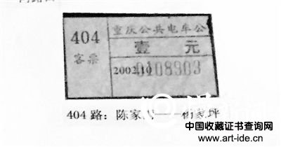 404公共电车公司车票