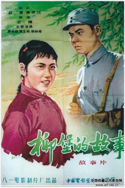 《柳堡的故事》电影，1957年由八一电影制片厂出品。