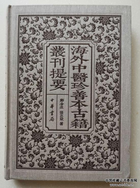 图27--《海外中医珍善本古籍丛刊提要》封面