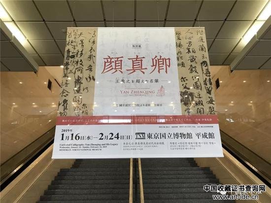 东京国立博物馆颜真卿展