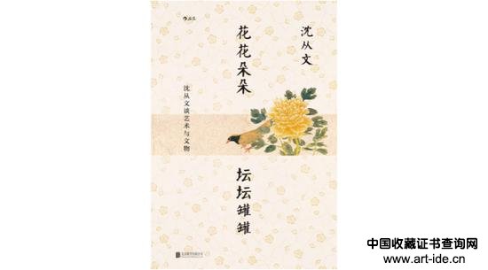 《花花朵朵 坛坛罐罐：沈从文谈艺术与文物》，作者：沈从文，版本：后浪丨北京联合出版公司 2021年6月